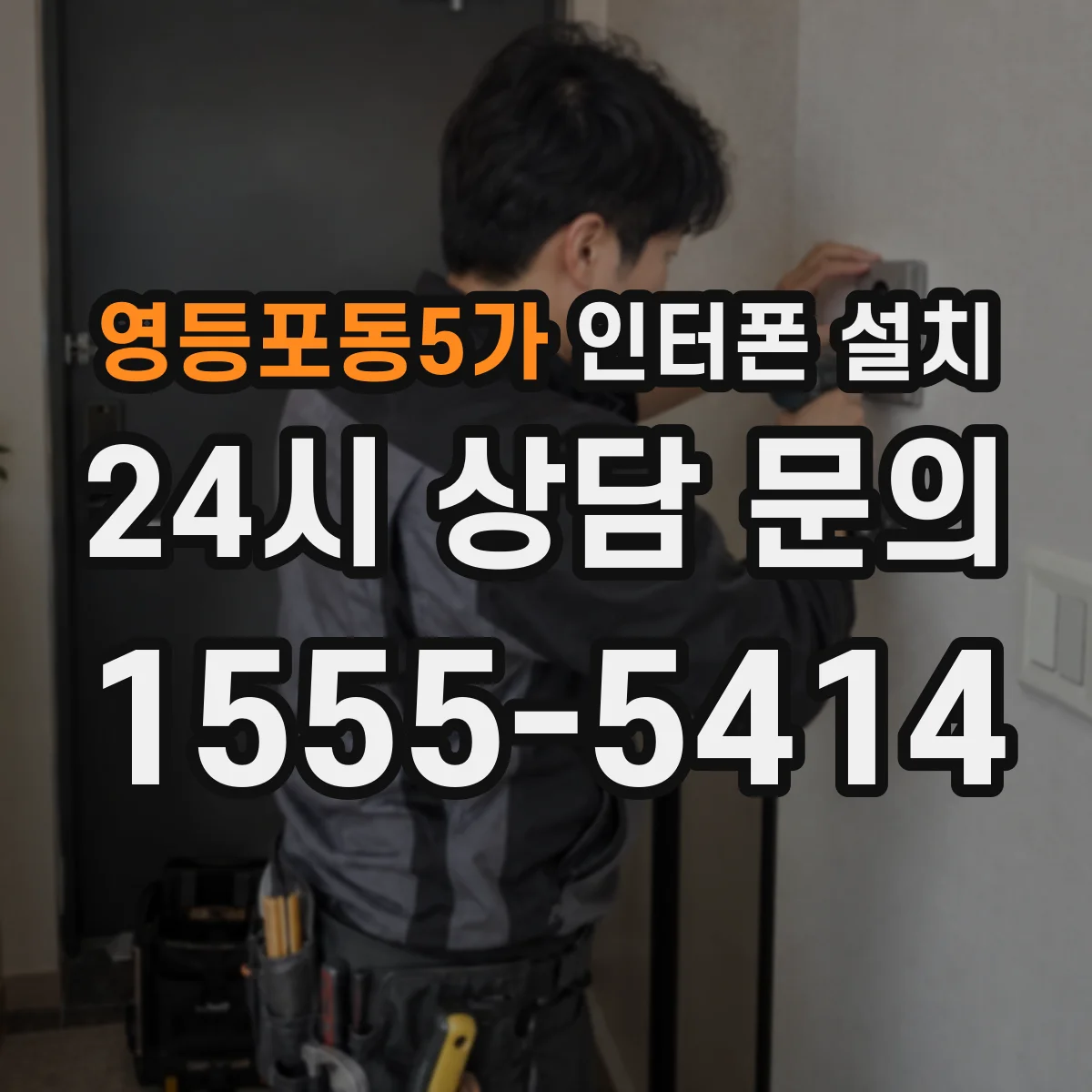 영등포동5가 인터폰 설치