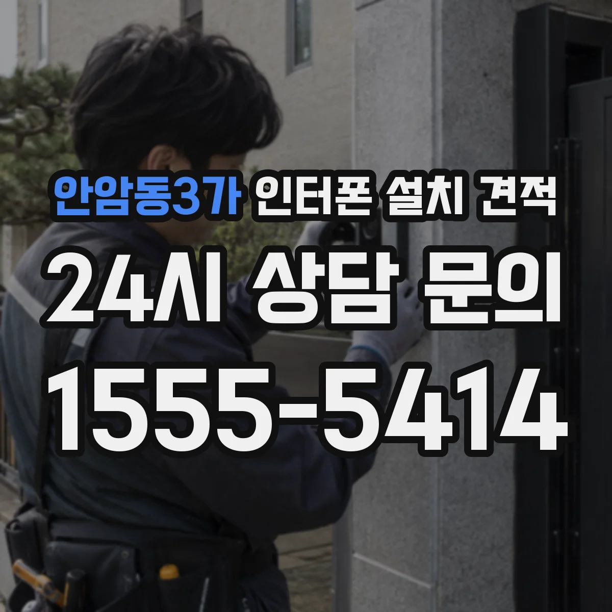 안암동3가 인터폰 설치 견적