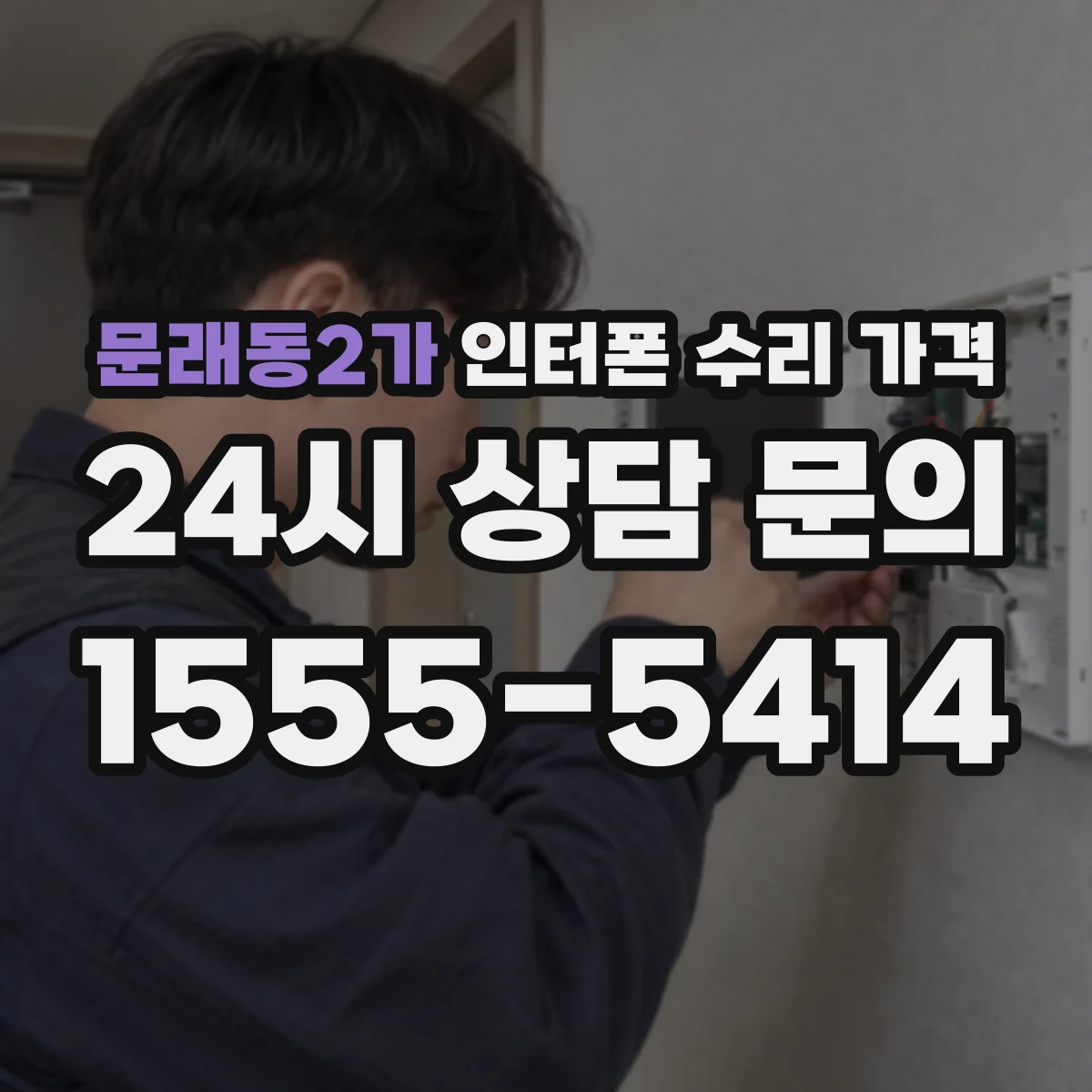 문래동2가 인터폰 수리 가격