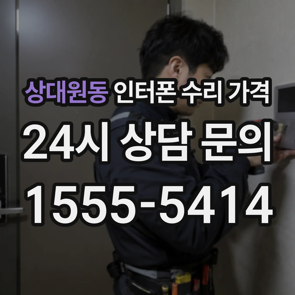 상대원동 인터폰 수리 가격
