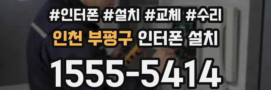 인천 부평구 인터폰 설치