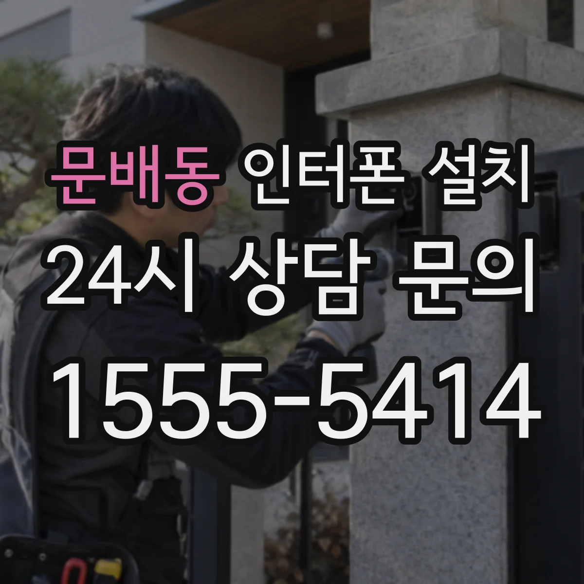 문배동 인터폰 설치