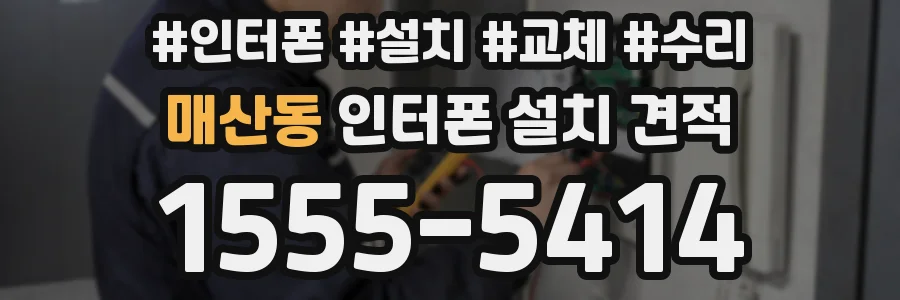 매산동 인터폰 설치 견적