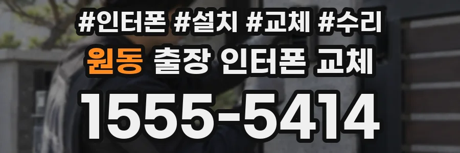 원동 출장 인터폰 교체