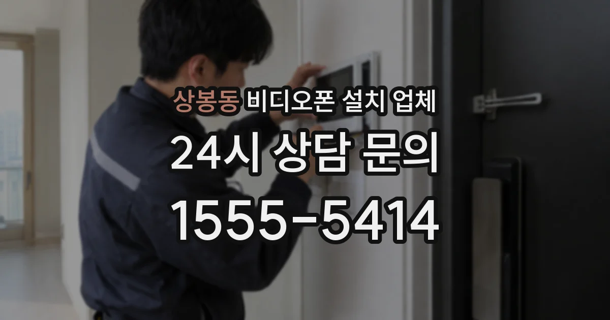 상봉동 비디오폰 설치 업체