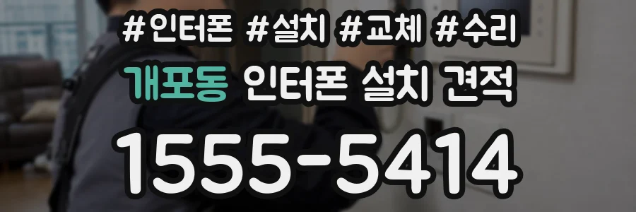 개포동 인터폰 설치 견적