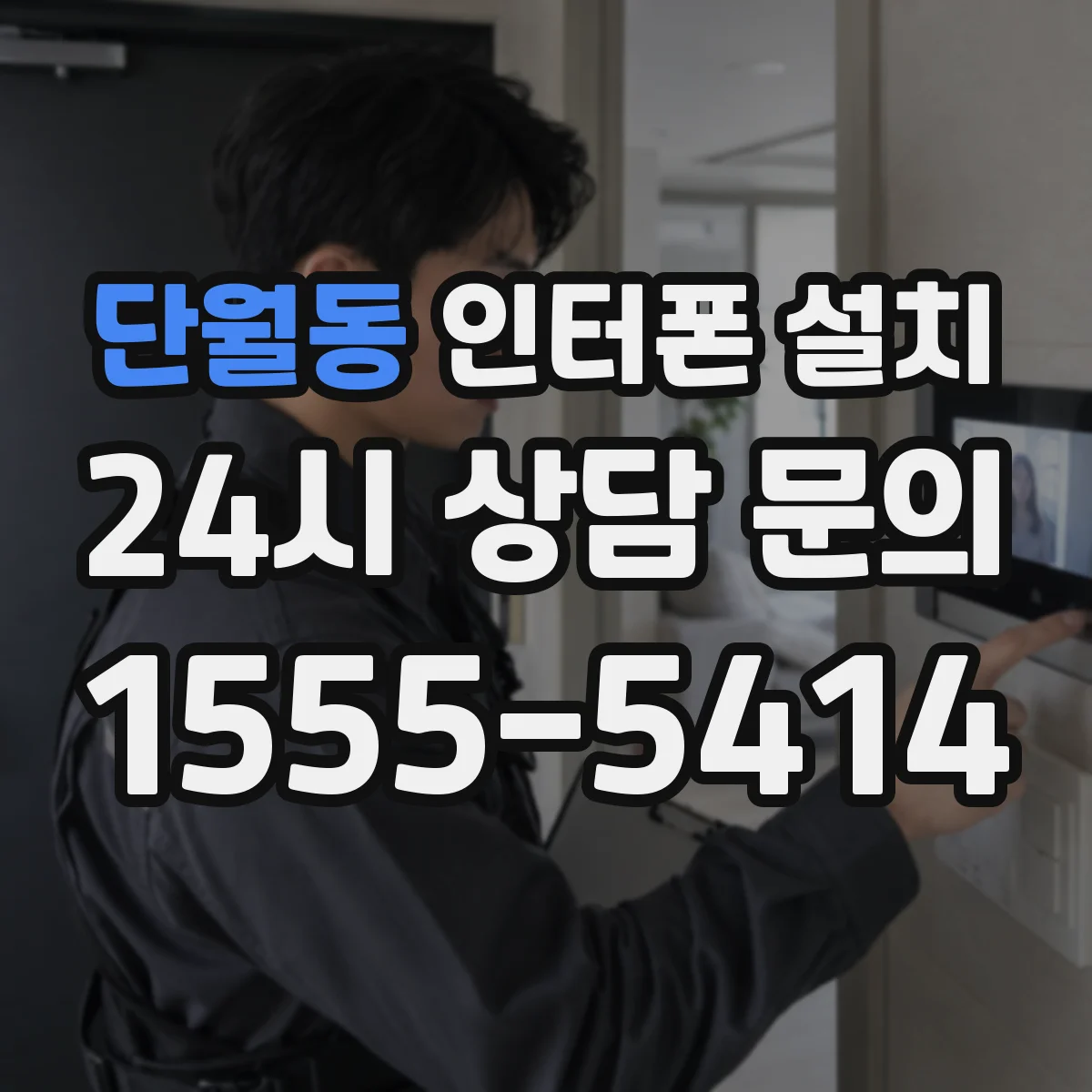단월동 인터폰 설치