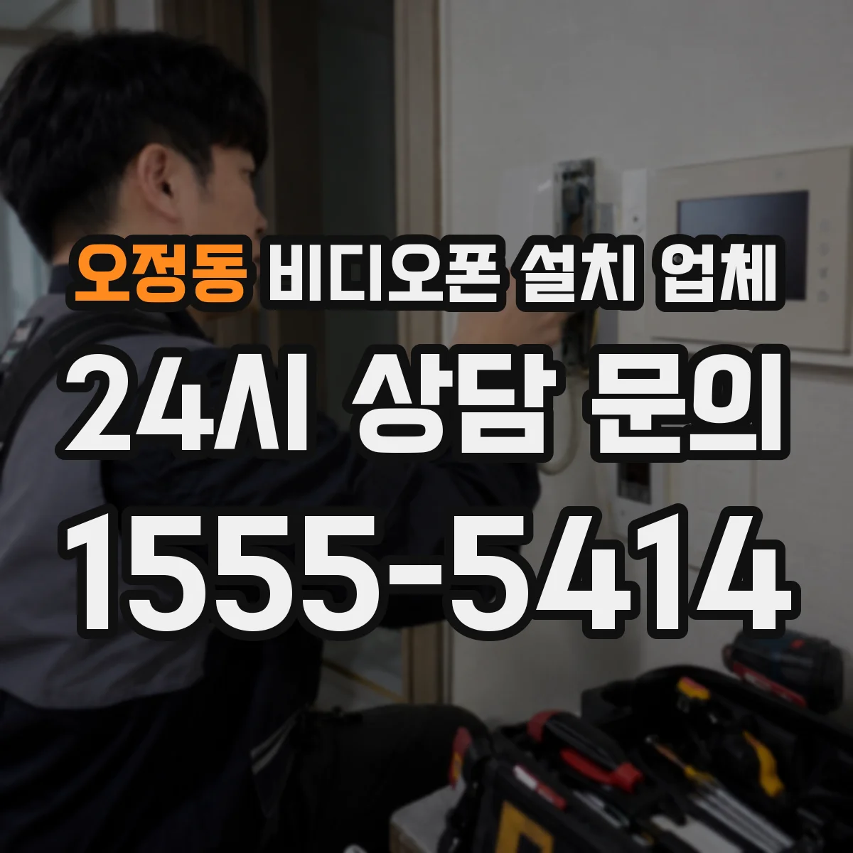 오정동 비디오폰 설치 업체