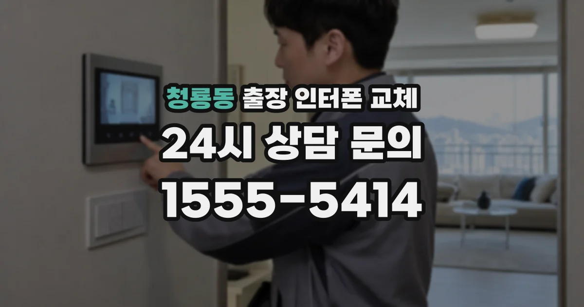 청룡동 출장 인터폰 교체