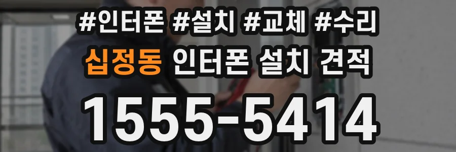 십정동 인터폰 설치 견적