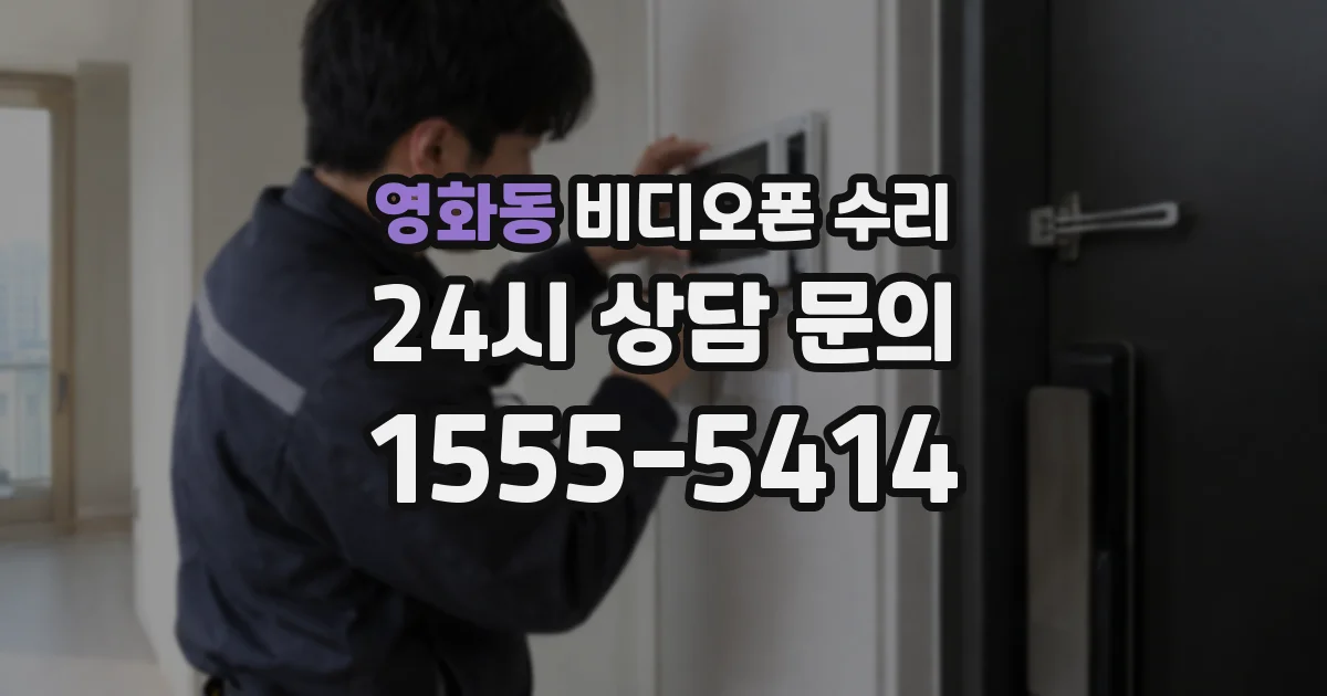 영화동 비디오폰 수리