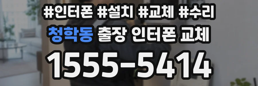 청학동 출장 인터폰 교체