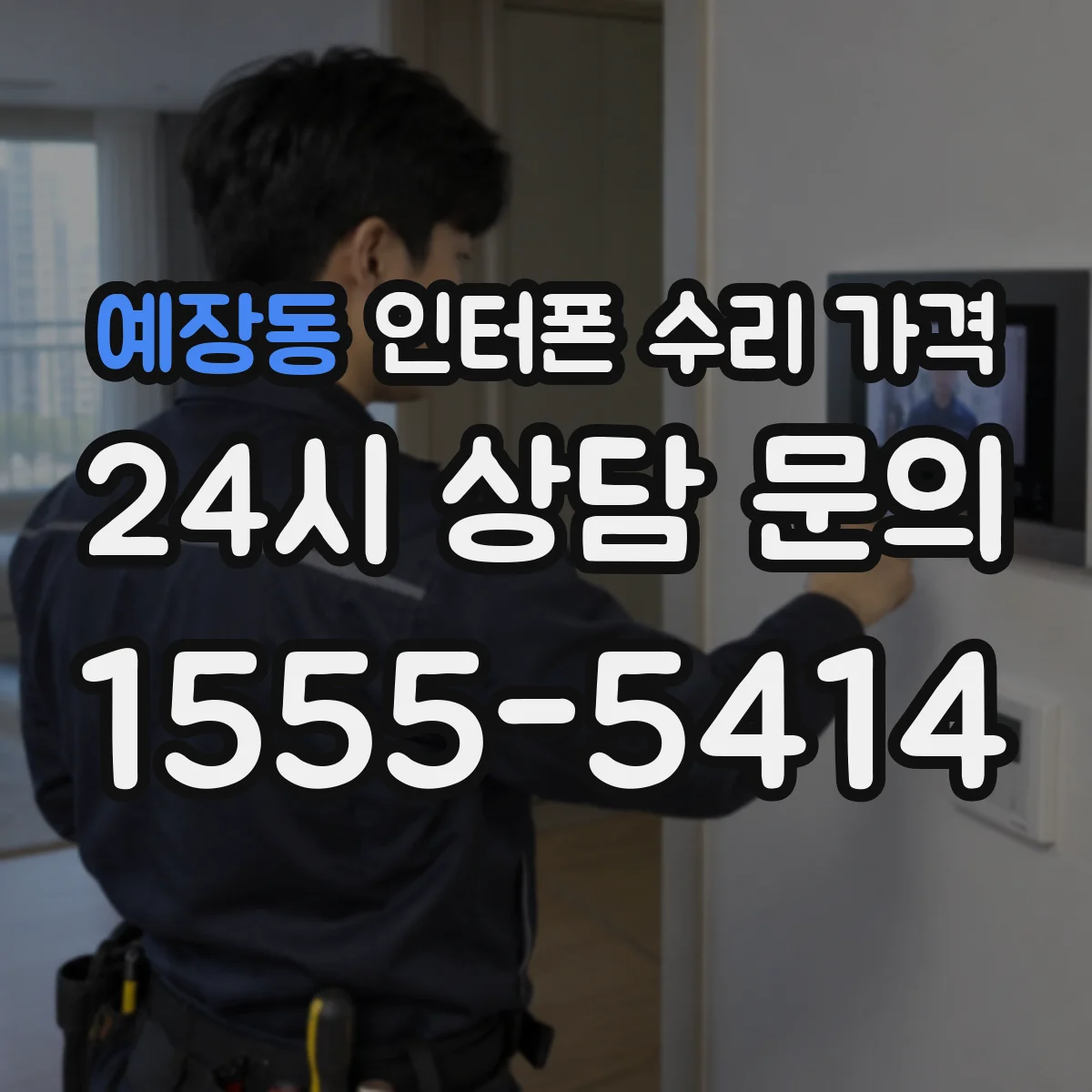 예장동 인터폰 수리 가격