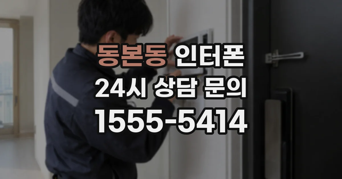 동본동 인터폰