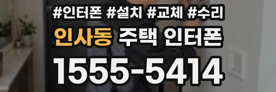 인사동 주택 인터폰
