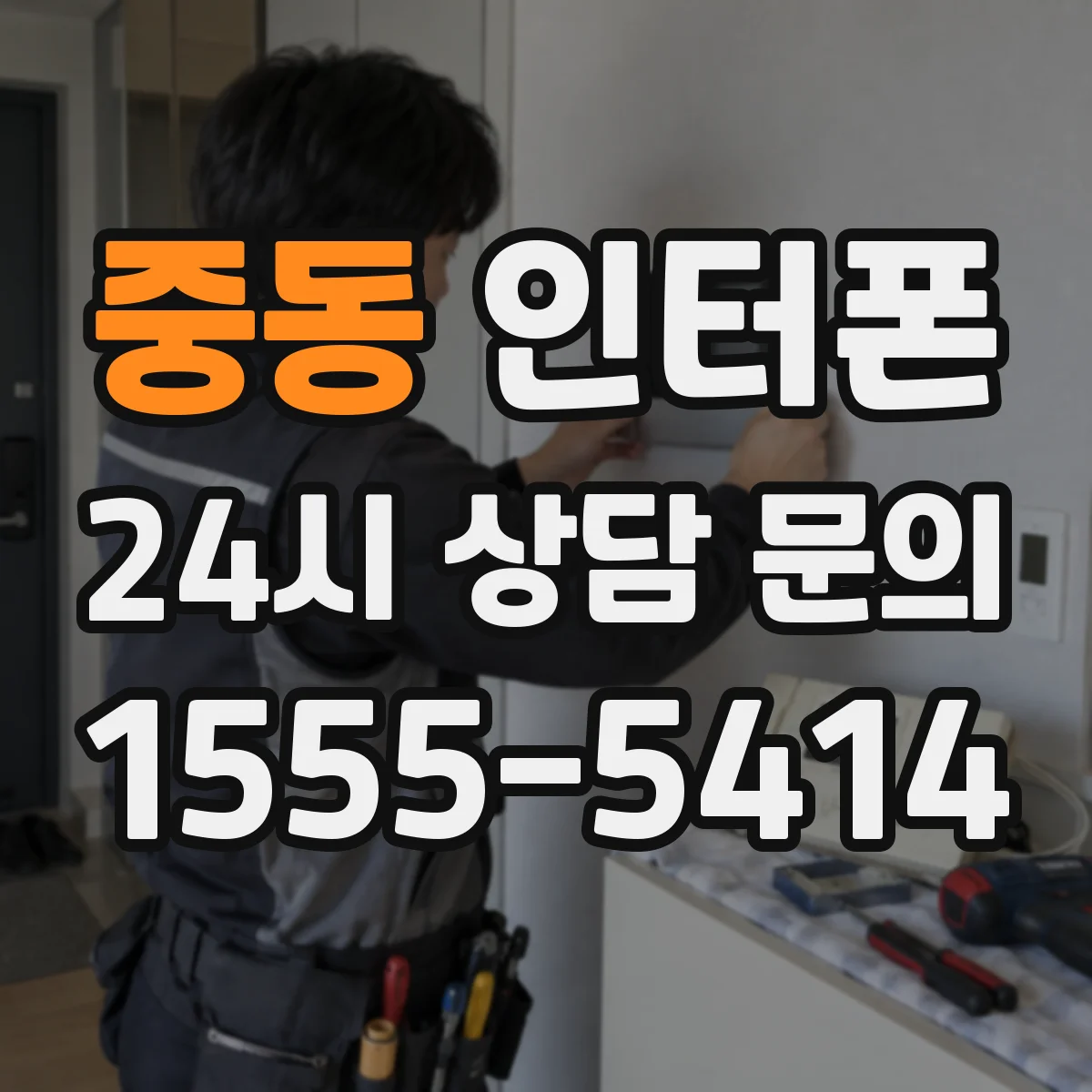 중동 인터폰