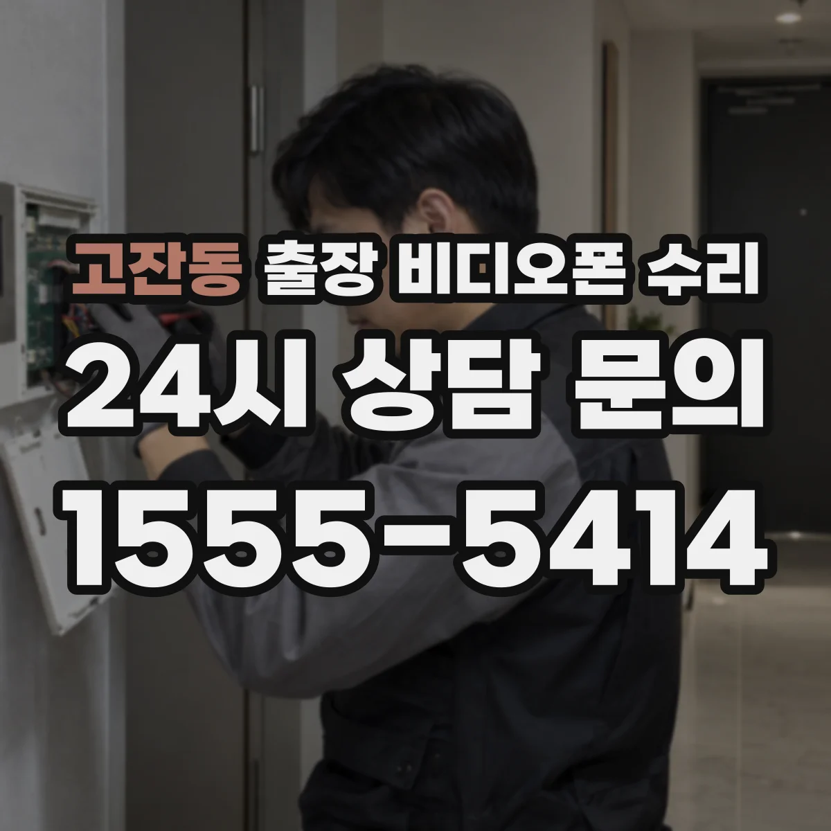 고잔동 출장 비디오폰 수리