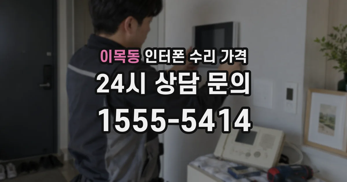 이목동 인터폰 수리 가격