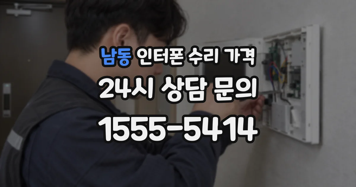 남동 인터폰 수리 가격
