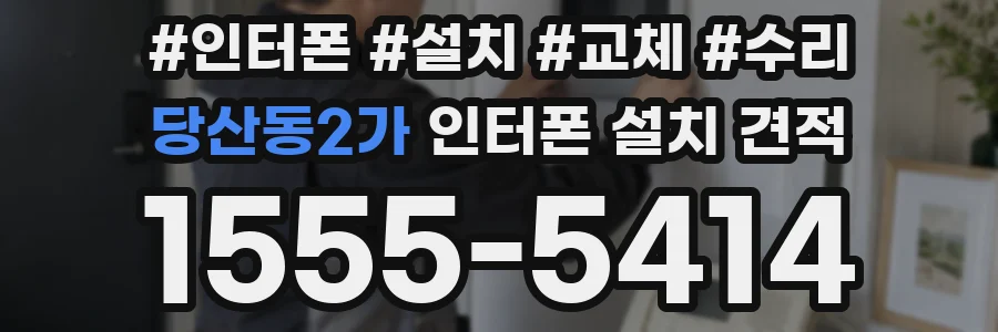 당산동2가 인터폰 설치 견적