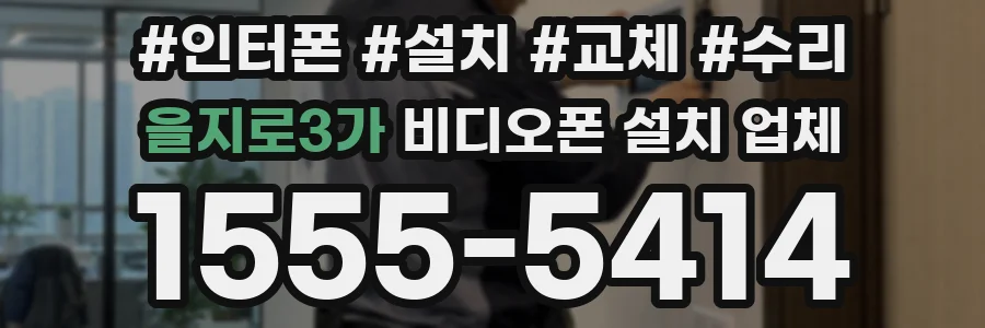을지로3가 비디오폰 설치 업체