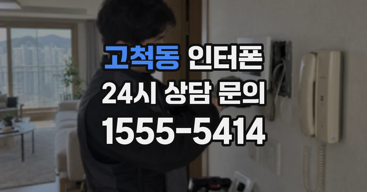 고척동 인터폰