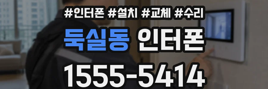 둑실동 인터폰