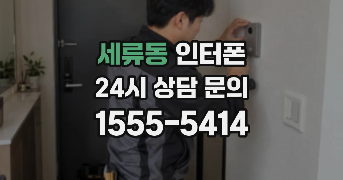 세류동 인터폰