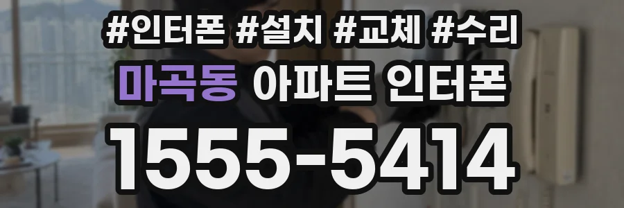마곡동 아파트 인터폰