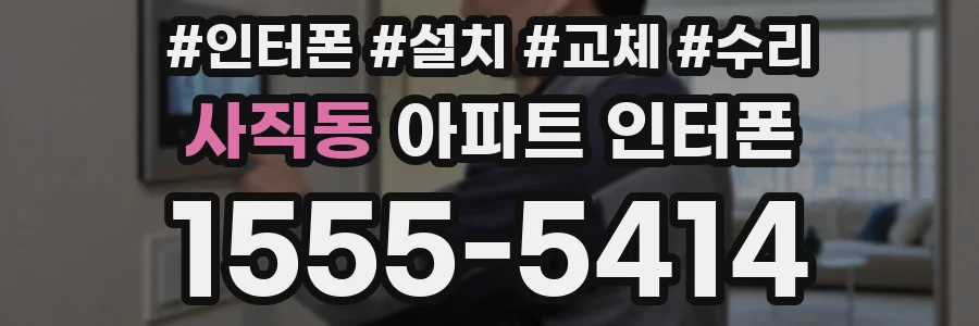 사직동 아파트 인터폰