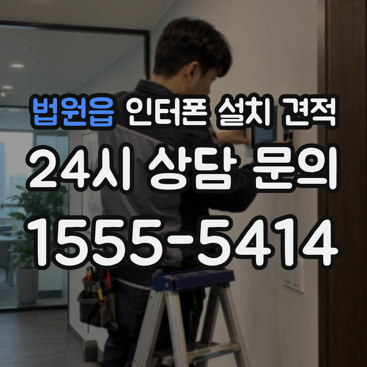 법원읍 인터폰 설치 견적