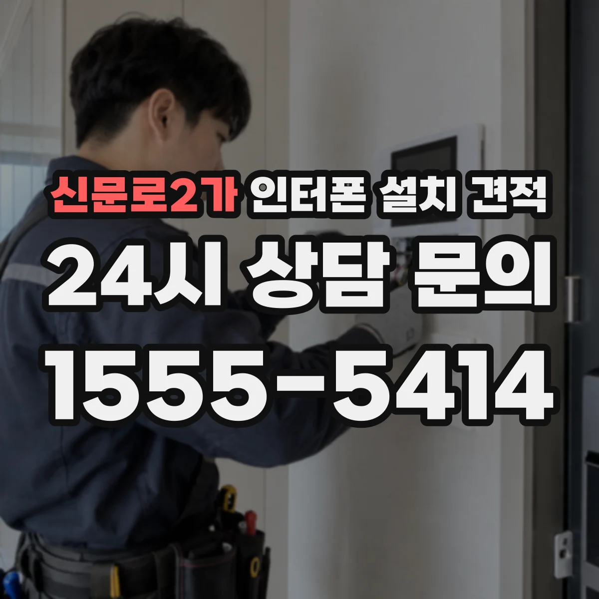 신문로2가 인터폰 설치 견적