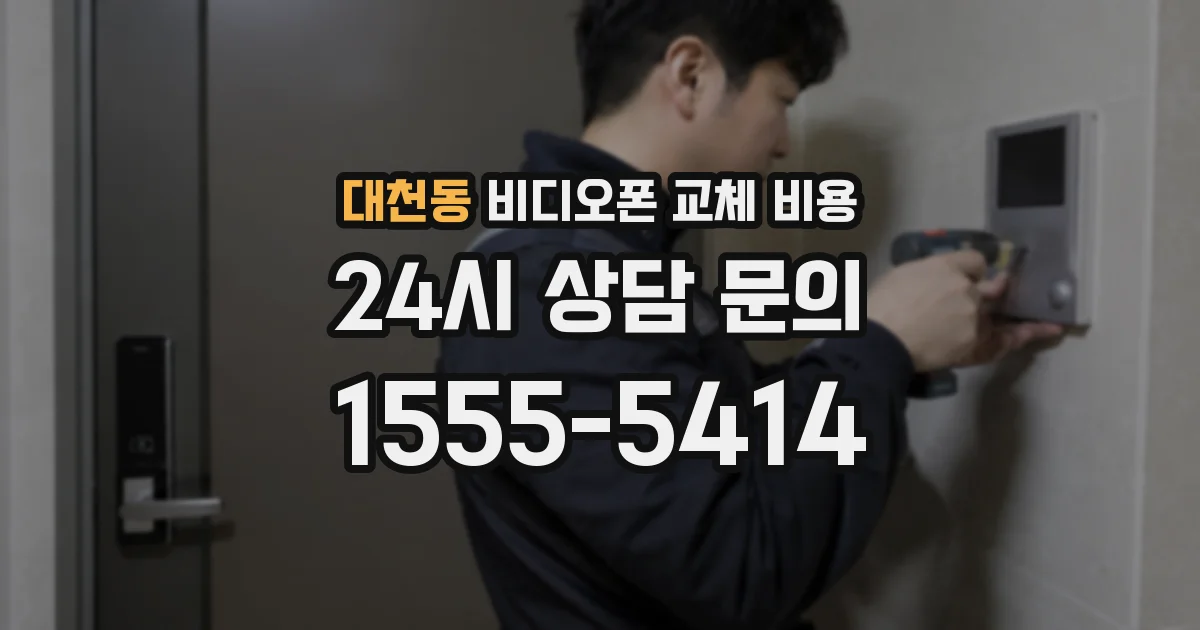 대천동 비디오폰 교체 비용