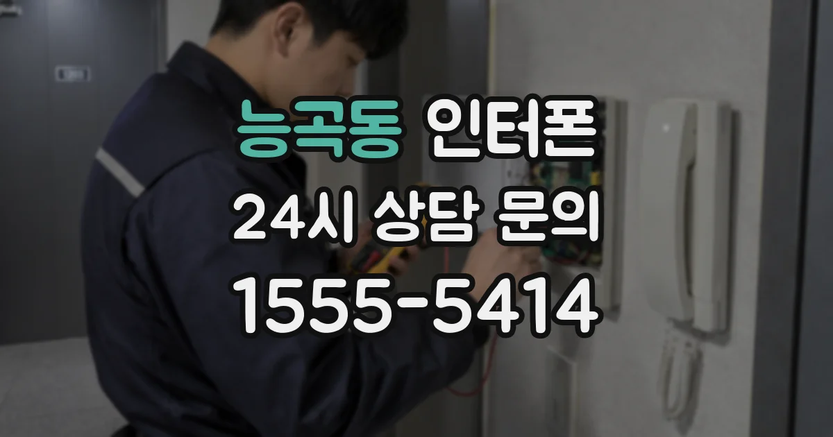 능곡동 인터폰