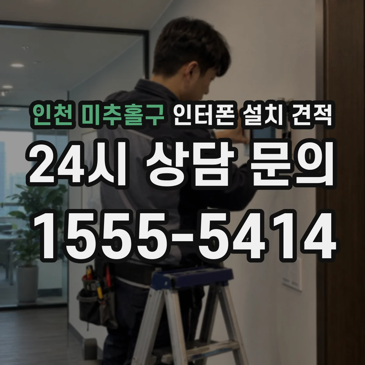 인천 미추홀구 인터폰 설치 견적