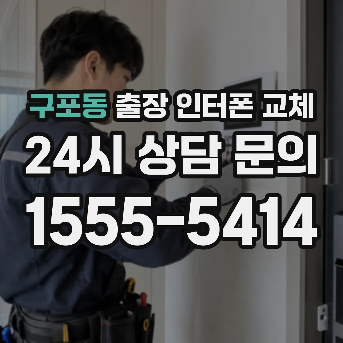구포동 출장 인터폰 교체