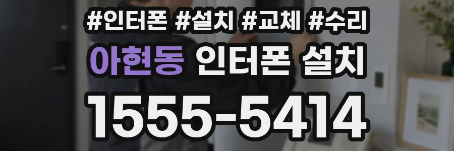 아현동 인터폰 설치