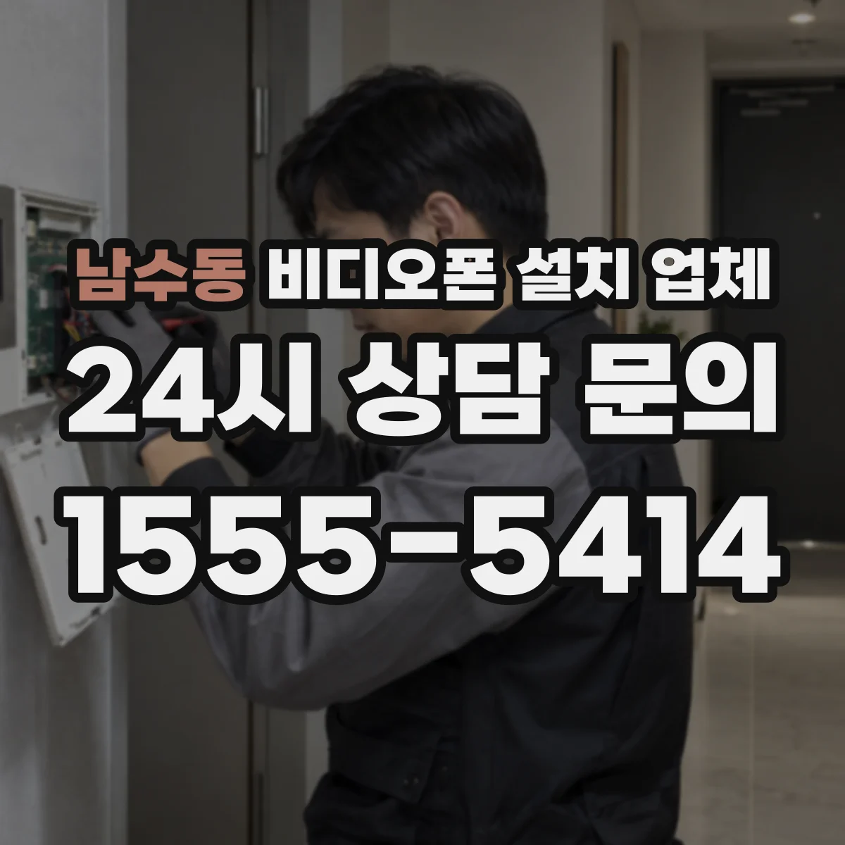 남수동 비디오폰 설치 업체