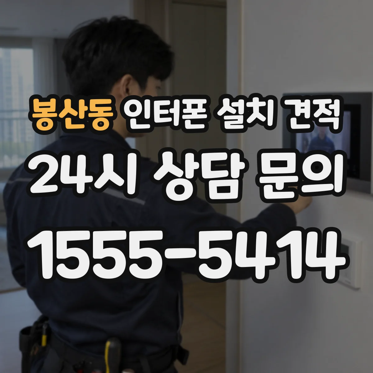 봉산동 인터폰 설치 견적