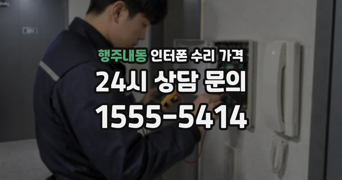 행주내동 인터폰 수리 가격