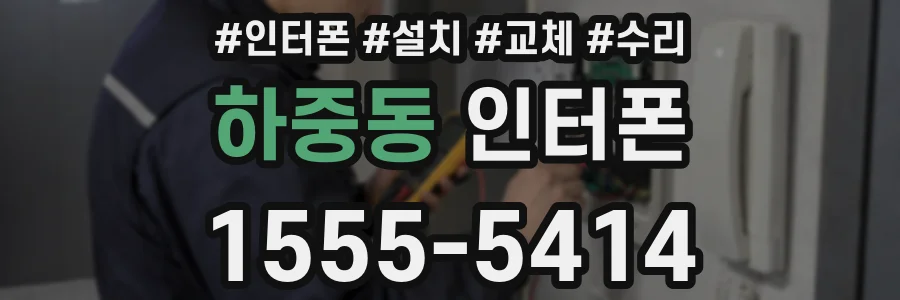 하중동 인터폰