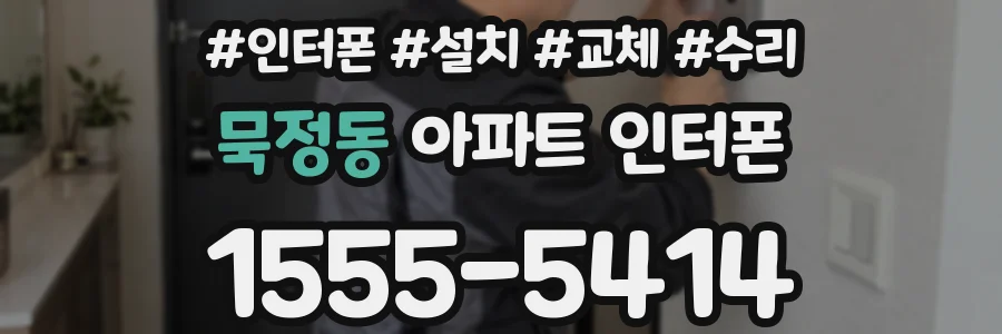 묵정동 아파트 인터폰