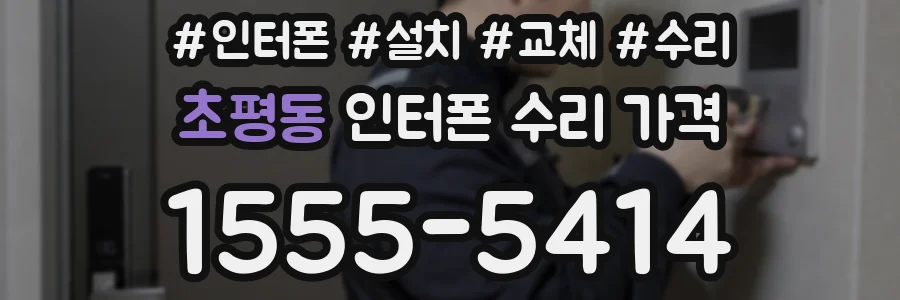 초평동 인터폰 수리 가격