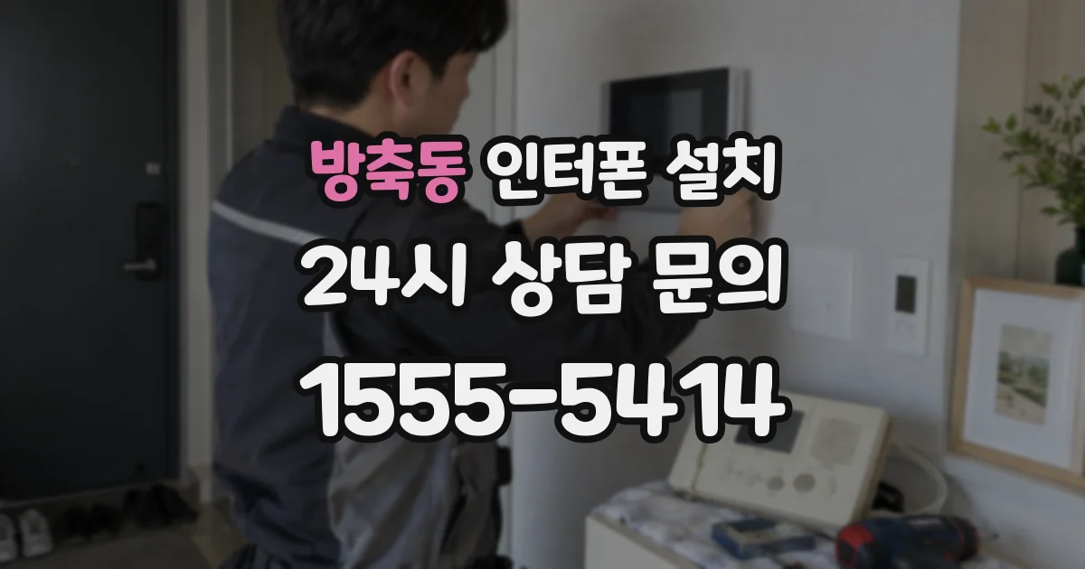 방축동 인터폰 설치