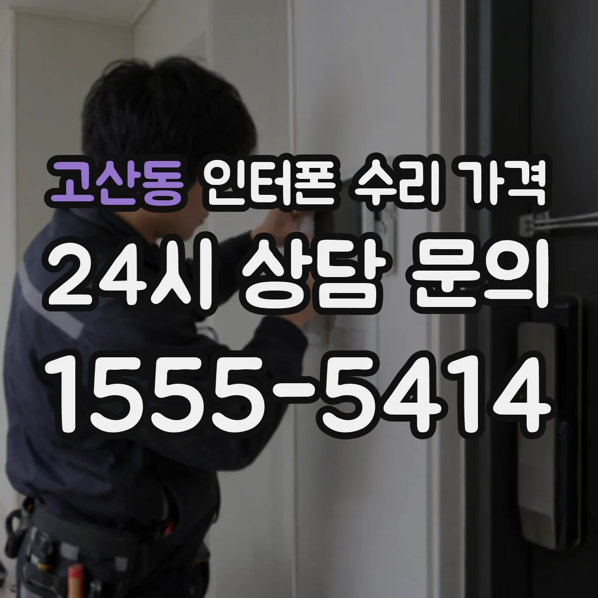 고산동 인터폰 수리 가격