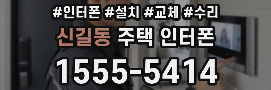 신길동 주택 인터폰