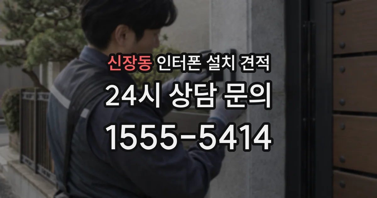 신장동 인터폰 설치 견적