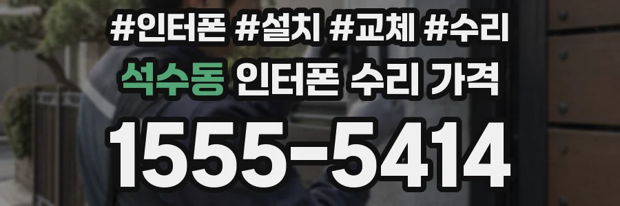 석수동 인터폰 수리 가격