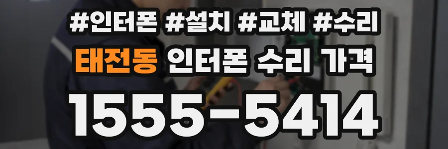 태전동 인터폰 수리 가격