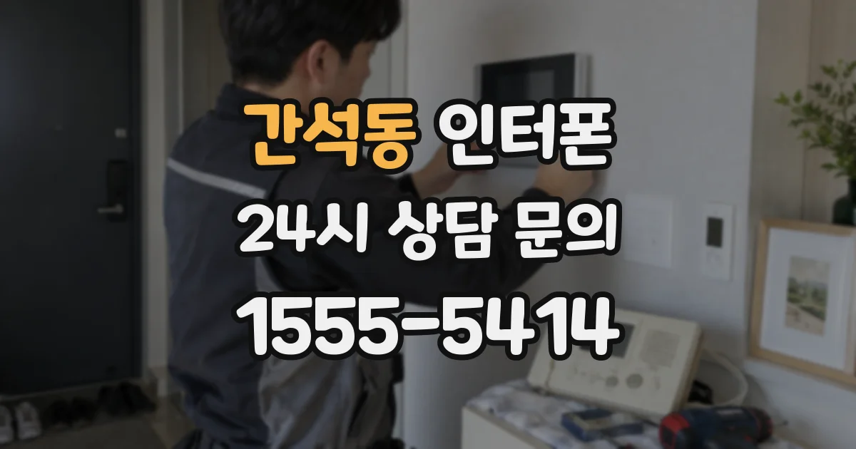 간석동 인터폰